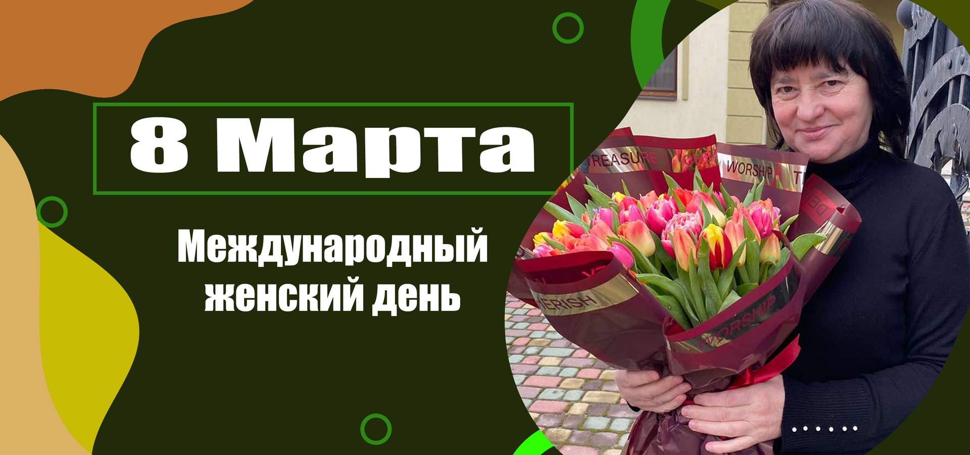 Цветы и подарки<br \>на 8 Марта